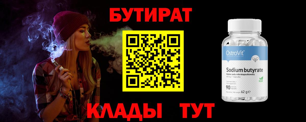 Бутират бутик Прохладный
