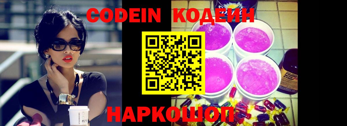 Кодеиновый сироп Lean Purple Drank  Вход с VPN  Прохладный 